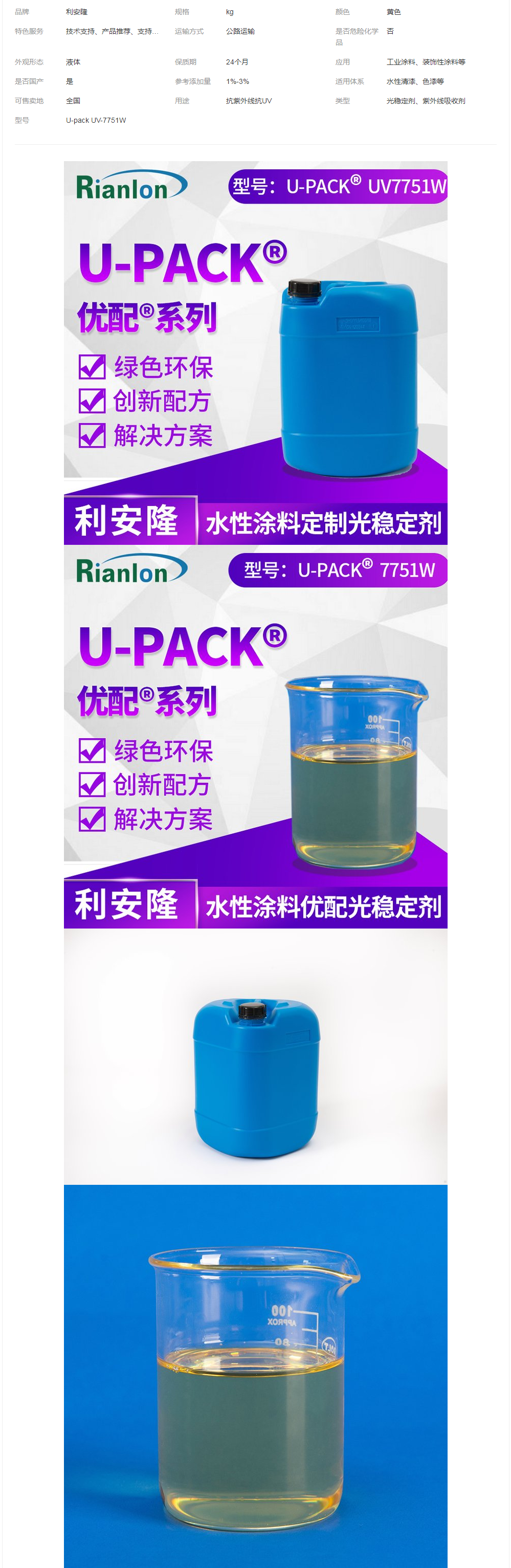 涂料液體光穩(wěn)定劑利安隆優(yōu)配U-pack UV-7751W國產(chǎn)助劑復配產(chǎn)品.png